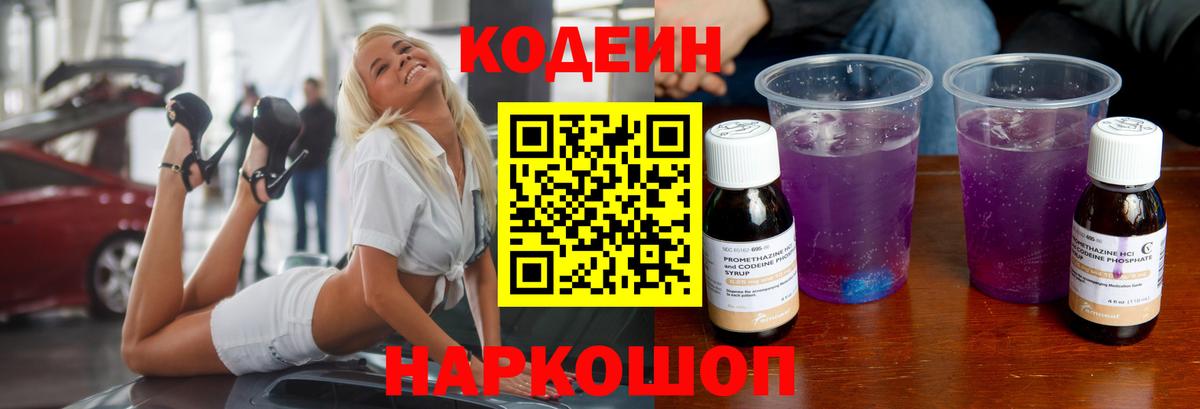 Саянск  Кодеиновый сироп Lean Purple Drank  Вход с VPN 